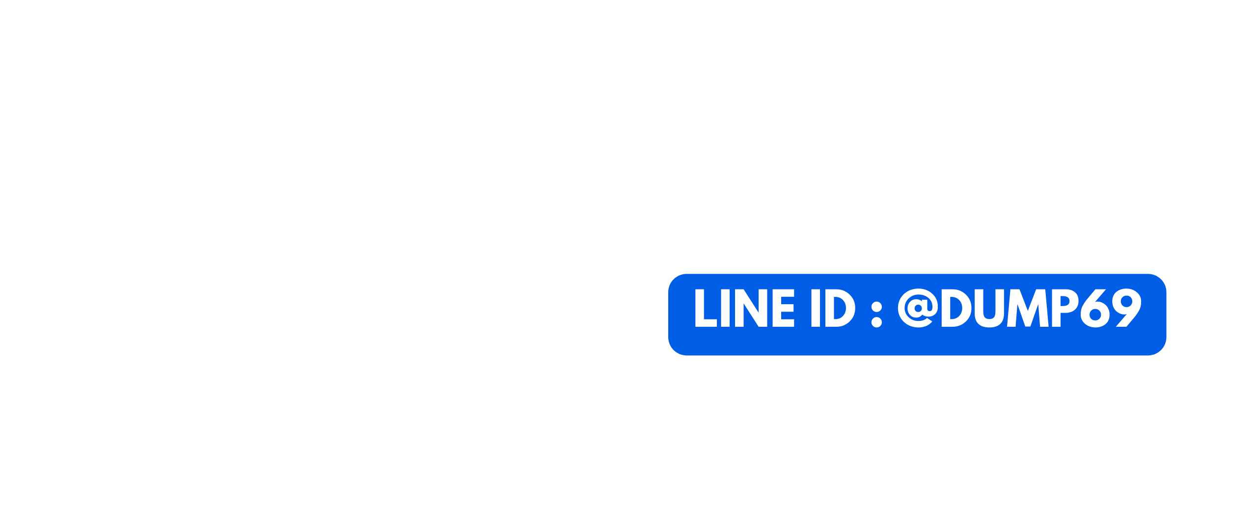 ยูฟ่า DUMP69 LINE ID